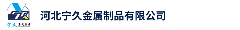 河北宁久金属制品有限公司